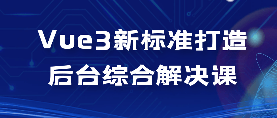 Vue3新标准打造后台综合解决课6164332196598776830.png