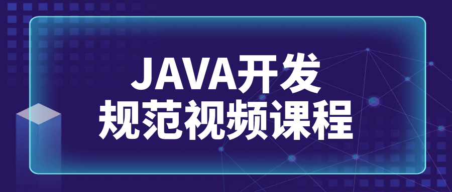 JAVA开发规范视频课程6245852053180524704.png