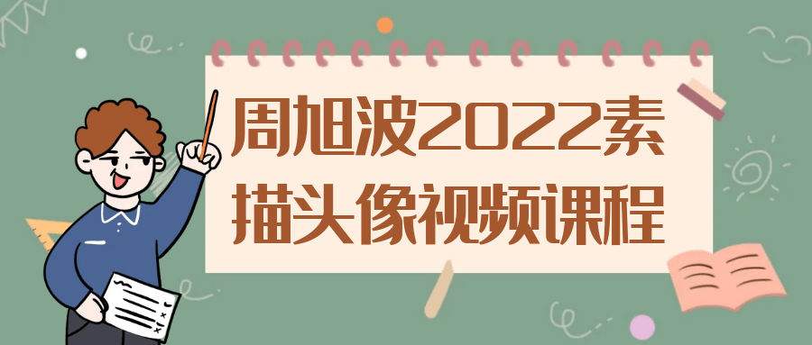 周旭波2022素描头像视频课程7099987421365584238.png