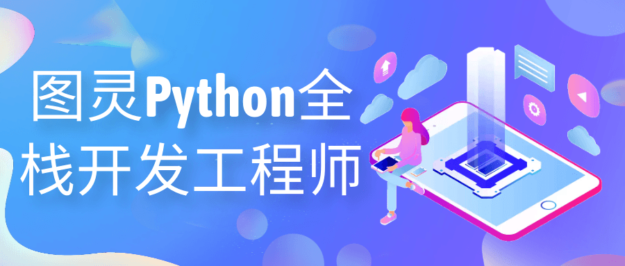 图灵Python全栈开发工程师7135511083293662235.png