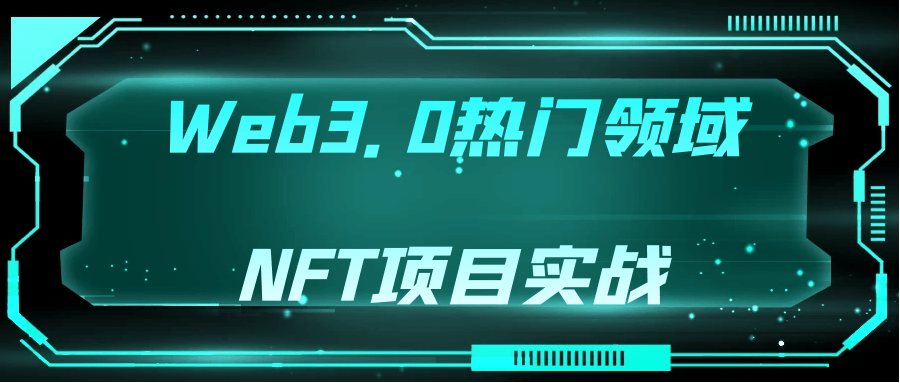 Web3.0热门领域NFT项目实战8260763907698482085.png