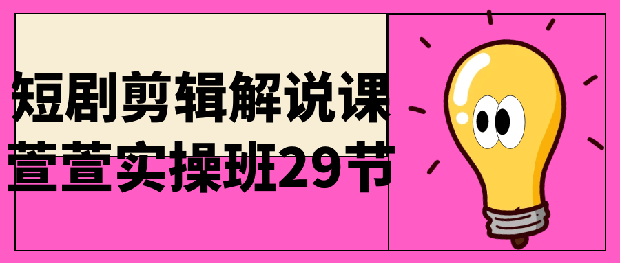 短剧剪辑解说课萱萱实操班29节8995109591790677857.png