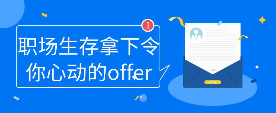 职场生存拿下令你心动的offer1034362152717805663.png