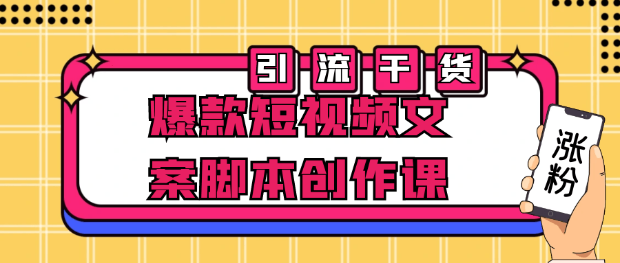 爆款短视频文案脚本创作课126487399942247845.png