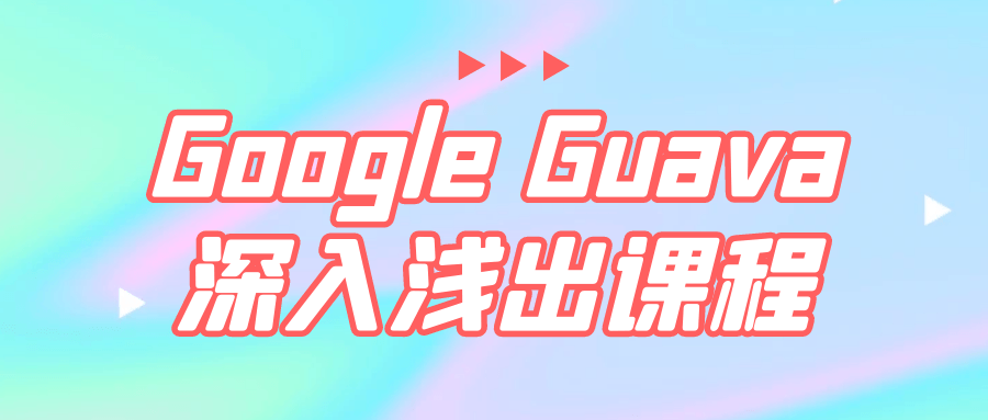 Google Guava深入浅出课程1481495095936147921.png