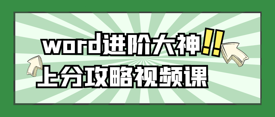 word进阶大神上分攻略视频课1545407400163925931.png