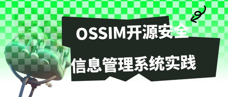 OSSIM开源安全信息管理系统实践1794233075133166999.png