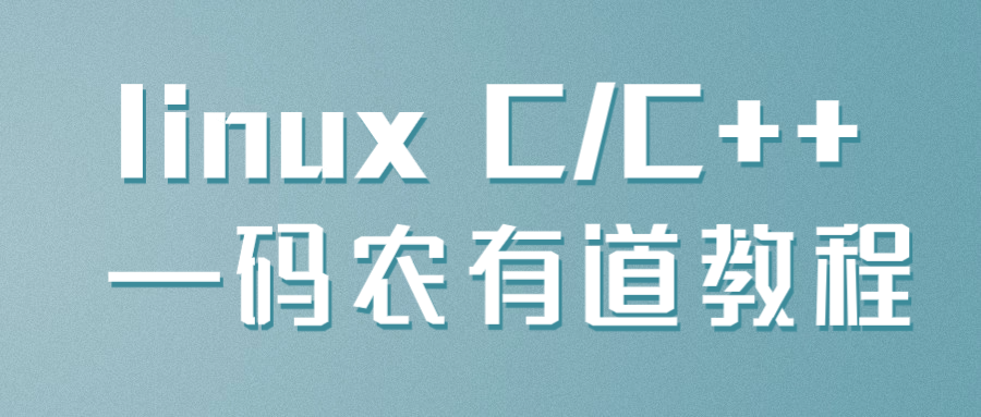 linux C/C++ ―码农有道教程199947254162296392.png