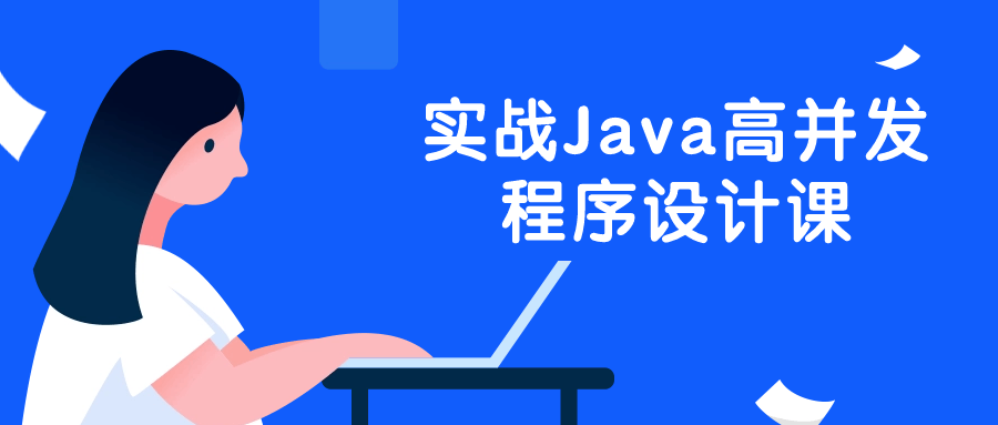 实战Java高并发程序设计课2002595213624753102.png