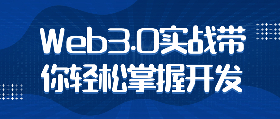 Web3.0实战带你轻松掌握开发2027204433216212695.png