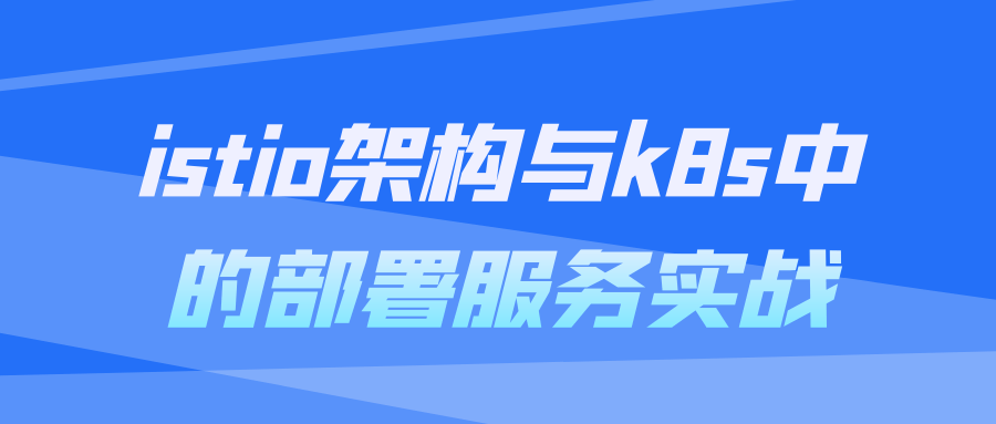 istio架构与k8s中的部署服务实战2171907026995026473.png