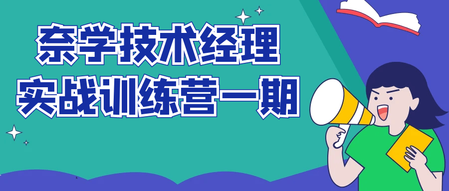 奈学技术经理实战训练营一期228881513669051932.png