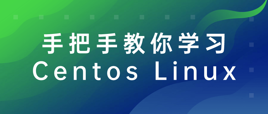 手把手教你学习Centos Linux2319035628262186716.png