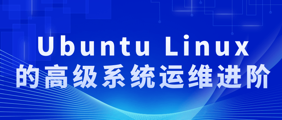 Ubuntu Linux的高级系统运维进阶2807606086323514373.png