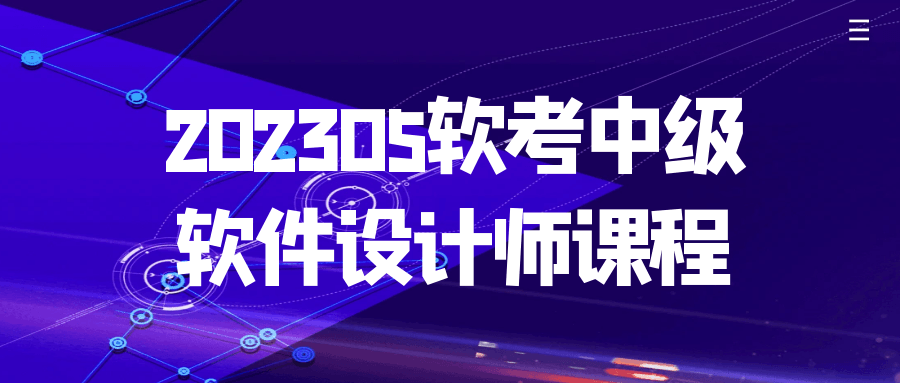 202305软考中级软件设计师课程2850495008506174169.png