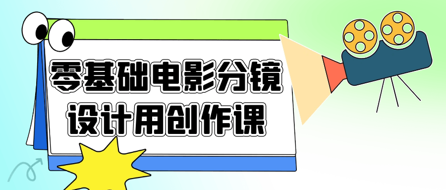 零基础电影分镜设计用创作课320495215198605038.png