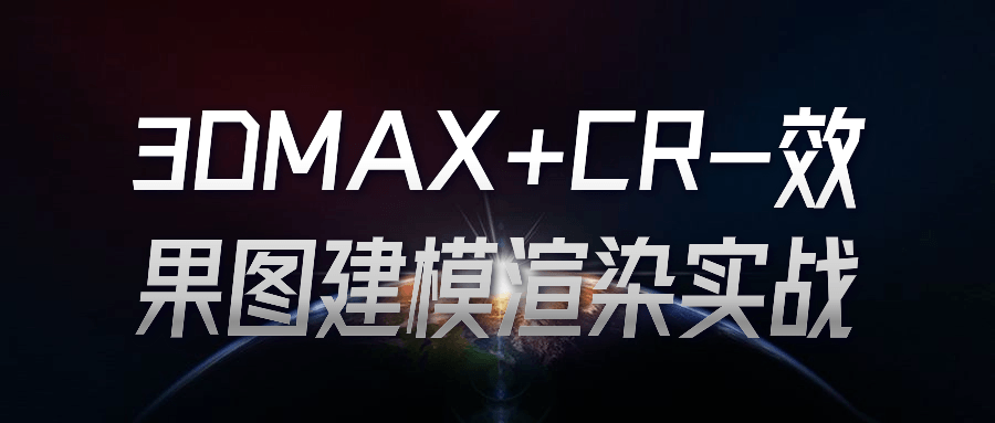 3DMAX+CR-效果图建模渲染实战366928725436159469.png