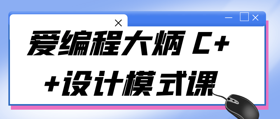 爱编程大炳 C++设计模式课3912772398750933325.png