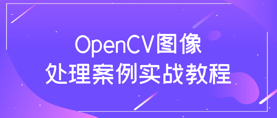 OpenCV图像处理案例实战教程4478099896507812531.png