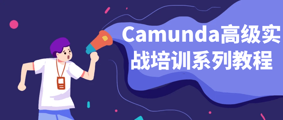 Camunda高级实战培训系列教程482912574476935794.png