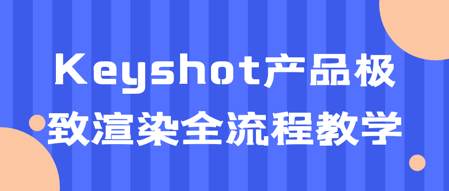 Keyshot产品极致渲染全流程教学5037393763966201004.png