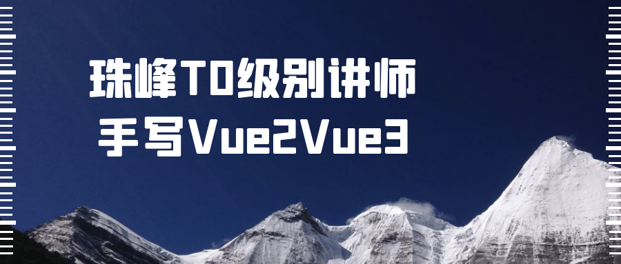 珠峰T0级别讲师手写Vue2Vue35281007015242109659.png