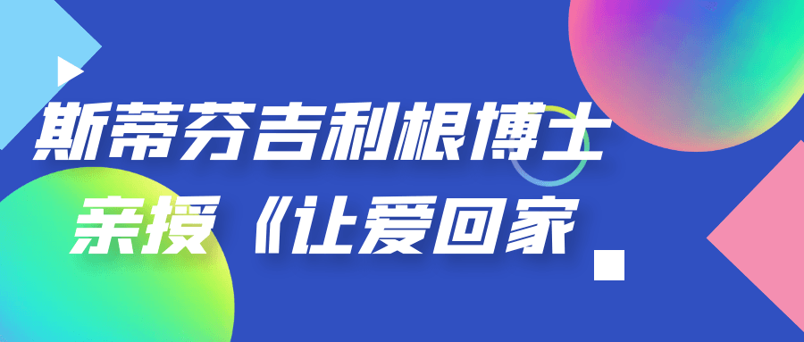 斯蒂芬吉利根博士亲授《让爱回家》5697009875469915510.png