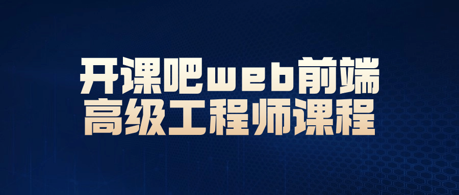 开课吧web前端高级工程师课程5799639434402016151.png