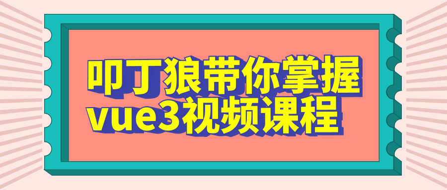 叩丁狼带你掌握vue3视频课程6150702150651628126.png