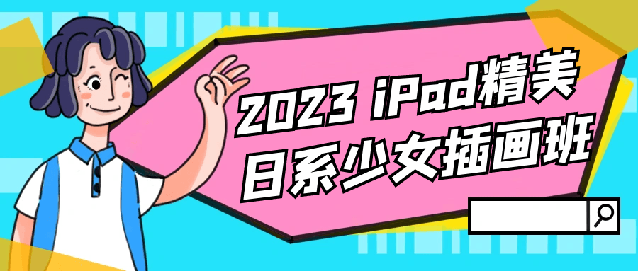 2023 iPad精美日系少女插画班664884398677075691.png