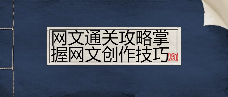 网文通关攻略掌握网文创作技巧7137904848148409751.png