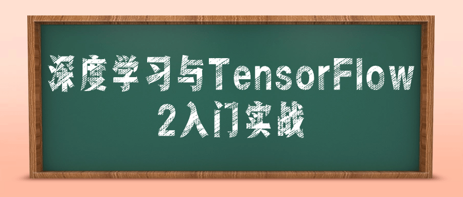 深度学习与TensorFlow 2入门实战7387275474621793320.png