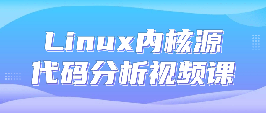 Linux内核源代码分析视频课7401639520328914437.png