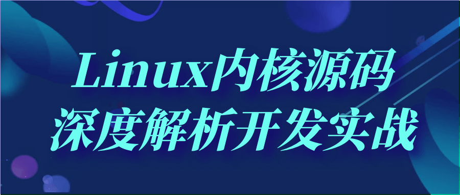 Linux内核源码深度解析开发实战7708909108016016605.png