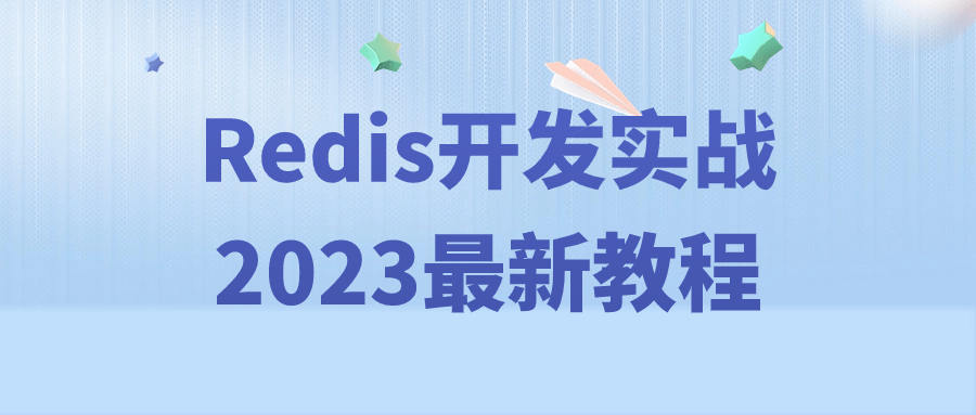 Redis开发实战2023最新教程7876980524233782138.png