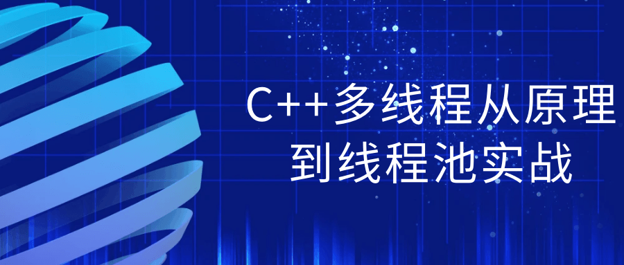 C++多线程从原理到线程池实战7982974514021291506.png