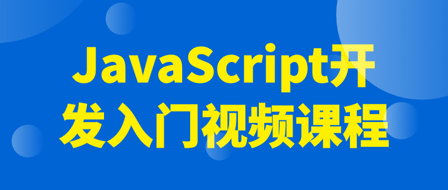 JavaScript开发入门视频课程8727942708003007412.png