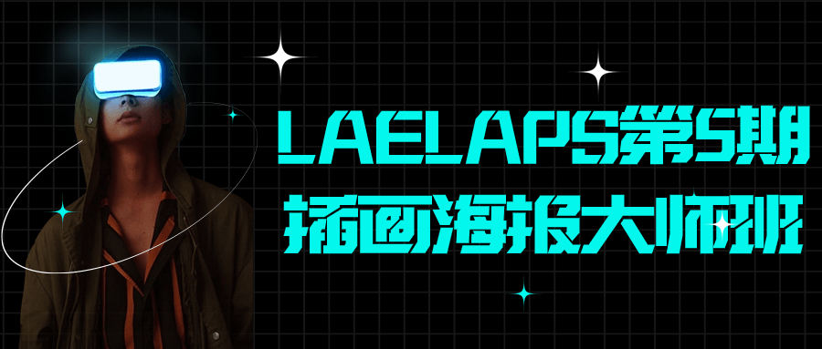 LAELAPS第5期插画海报大师班1628491133541245827.png