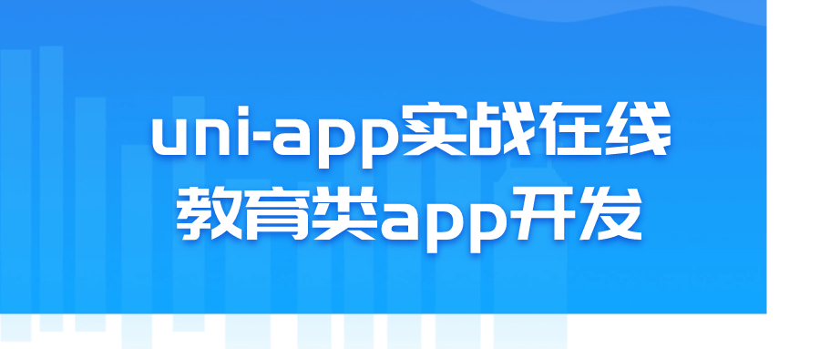 uni-app实战在线教育类app开发1883771224677624145.png