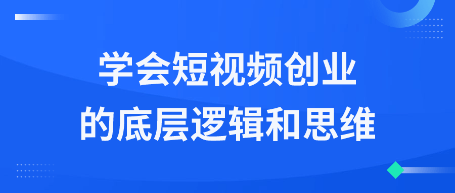 学会短视频创业的底层逻辑和思维2202463318046786717.png