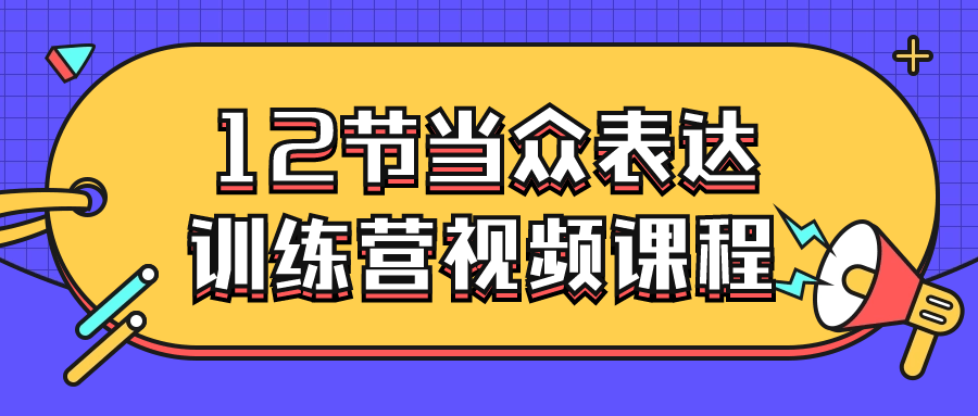 12节当众表达训练营视频课程3133901879244766449.png