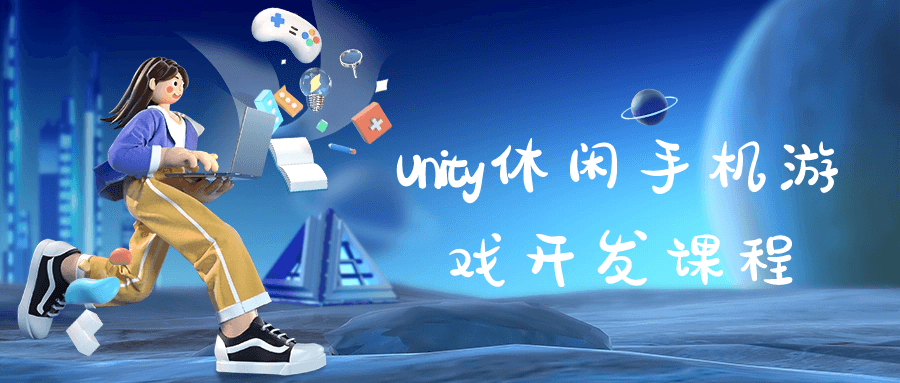 Unity休闲手机游戏开发课程4361227914904179834.png