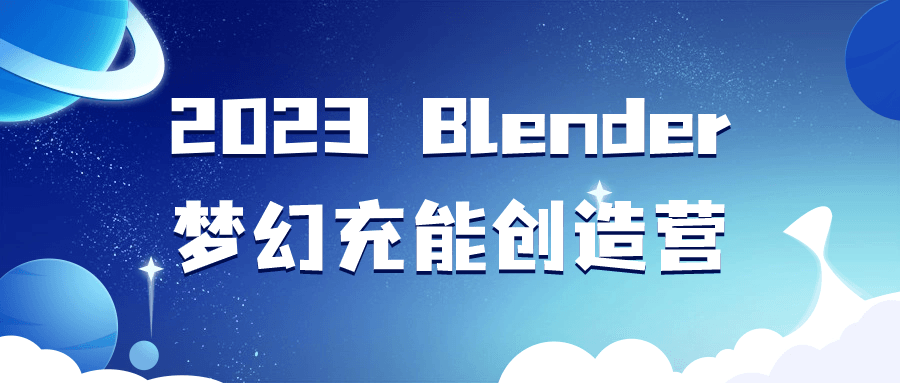 2023 Blender梦幻充能创造营4510673151185906712.png