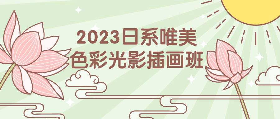 2023日系唯美色彩光影插画班518048379257242046.png