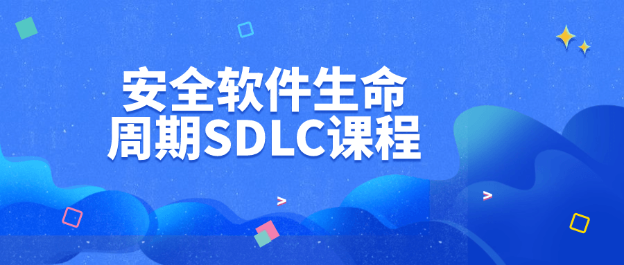 安全软件生命周期SDLC课程5427465948376394788.png