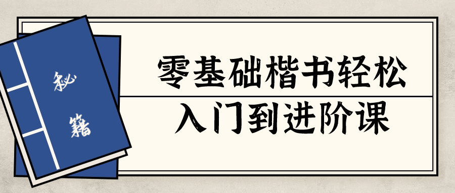 零基础楷书轻松入门到进阶课6338687404276749372.png