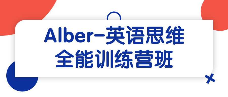 Alber-英语思维全能训练营班7112107376564556664.png