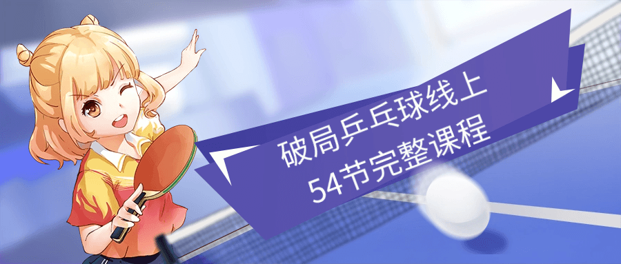 破局乒乓球线上54节完整课程7147468949820857211.png