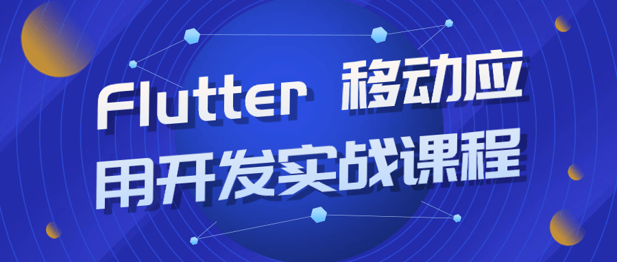 Flutter 移动应用开发实战课程7749342390922239524.png