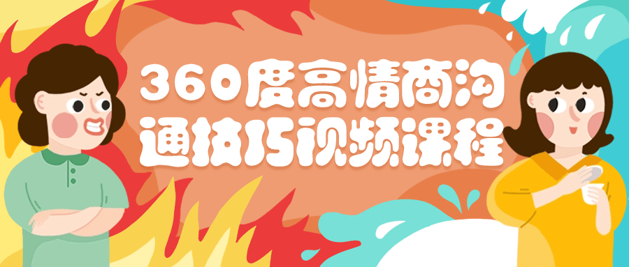 360度高情商沟通技巧视频课程8084498029419936326.png